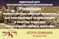 Итоги Межрегионального семинара «Утилизация некачественных пищевых продуктов для последующего использования в качестве корма для сельскохозяйственных животных»